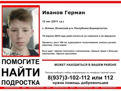 Пошел кататься на самокате и пропал: в Уфе ищут 12-летнего Германа Иванова