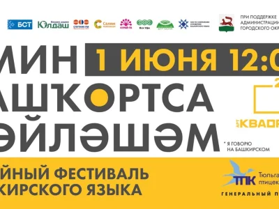 1 июня в Уфе состоится семейный фестиваль башкирского языка