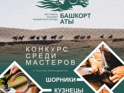 В Башкирии пройдет фестиваль "Башкорт аты"